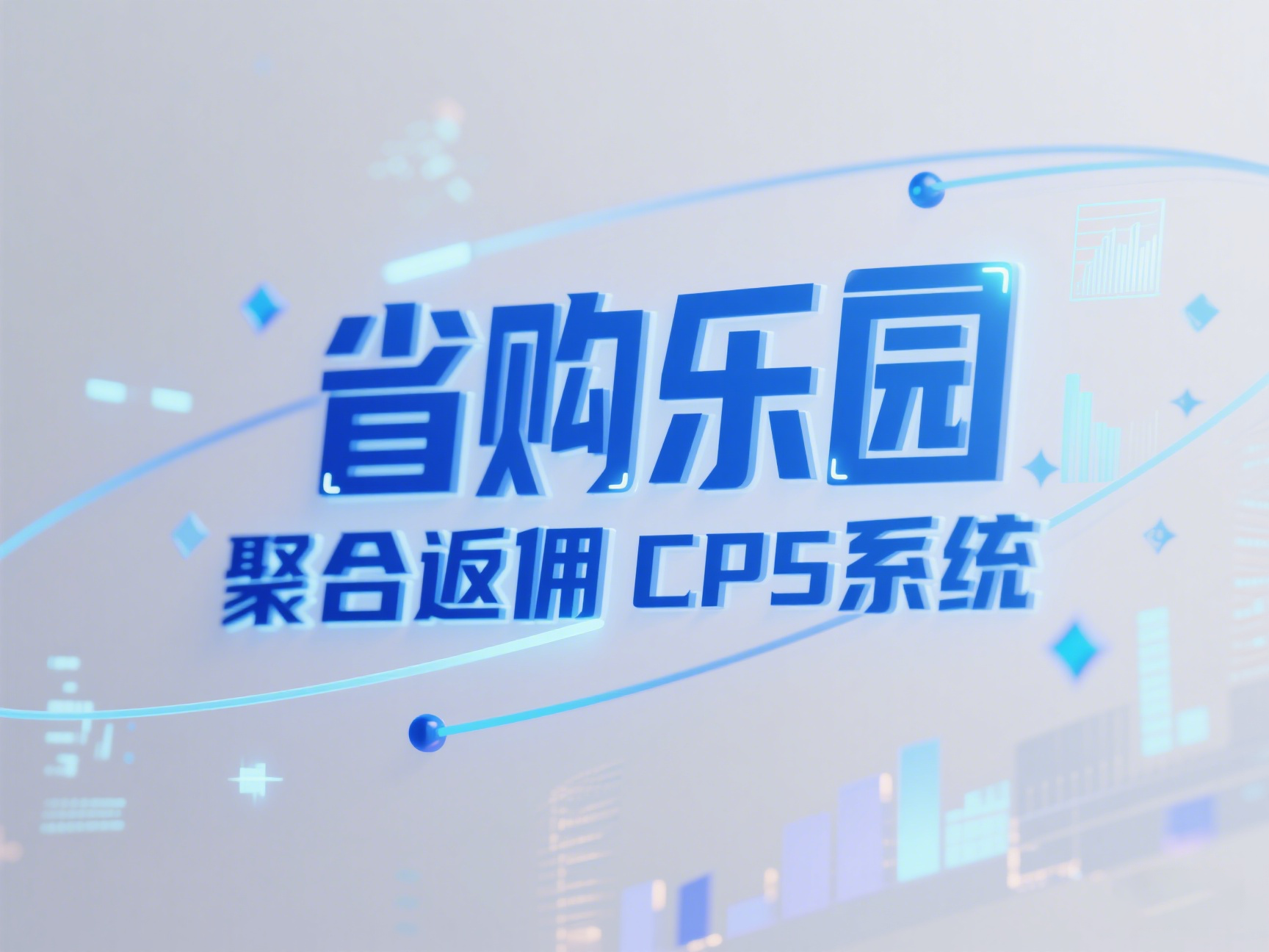 省购乐园系统界面